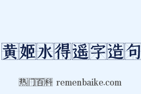 黄姬水得遥字造句是什么意思的图片
